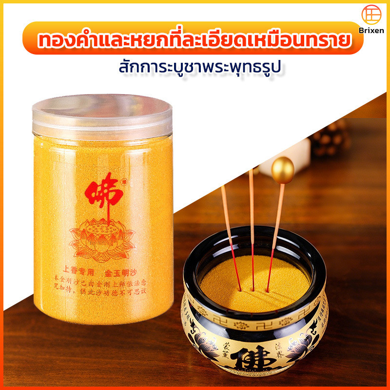ทรายสีทองใส่กระถางธูปบูชาพุทธ ละเอียดเนียน ไม่เป็นก้อน มีขนาด 500 กรัม 1000 กรัม