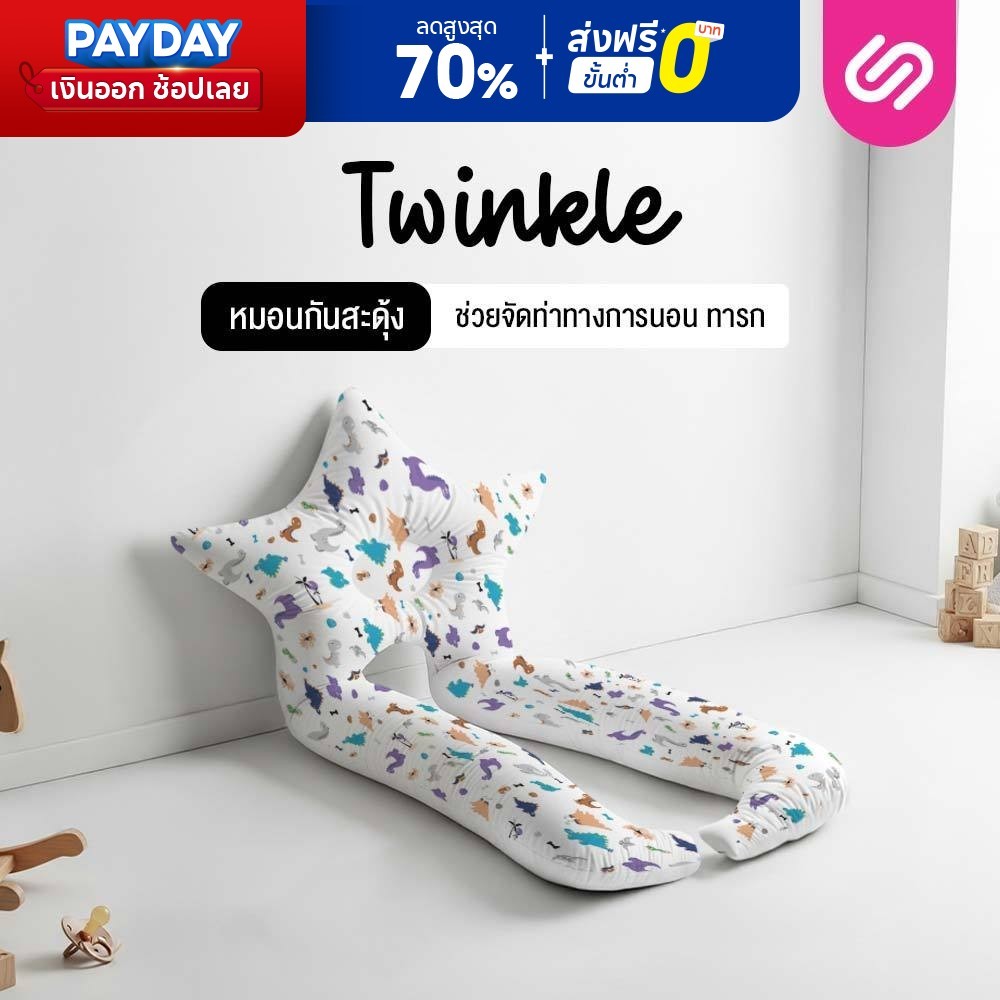 SiamLatex หมอนกันสะดุ้งเด็กทารก Twinkle ช่วยจัดท่าทางการนอนเด็ก เด็กทารกสำหรับเด็กวัย 0 -1ปี