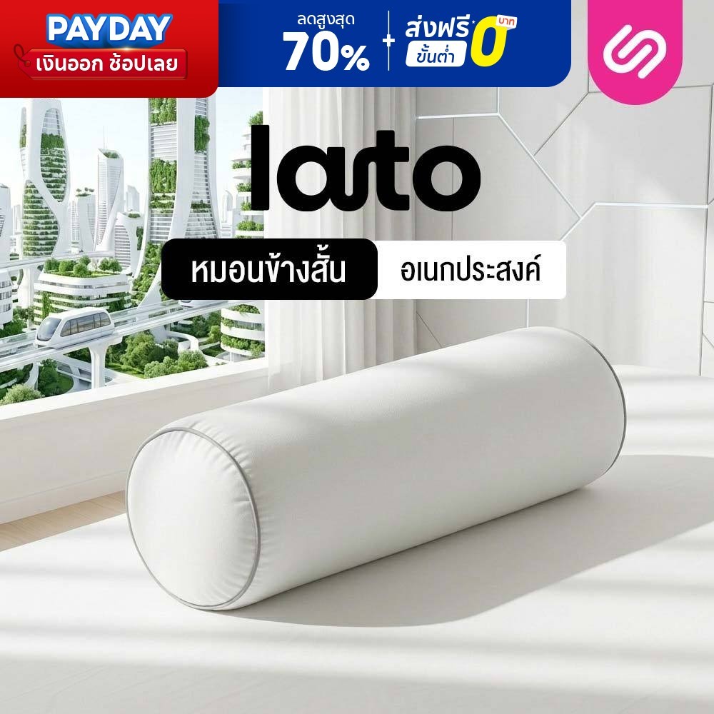 SiamLatex หมอนข้างสั้น รุ่น Lato หมอนรองอเนกประสงค์ ขนาดกะทัดรัด พกพาสะดวก นุ่ม แน่น ป้องกันไรฝุ่น