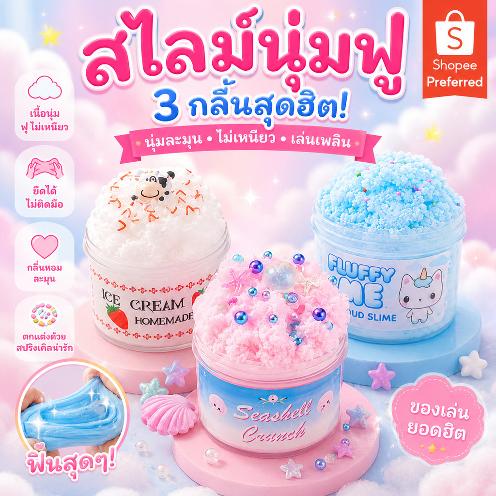 Fluffy Me Cloud Slime สไลม์เนื้อฟู 2026 นุ่มเหมือนปุยนุ่น กลิ่นหอม น่ารักเกินต้าน