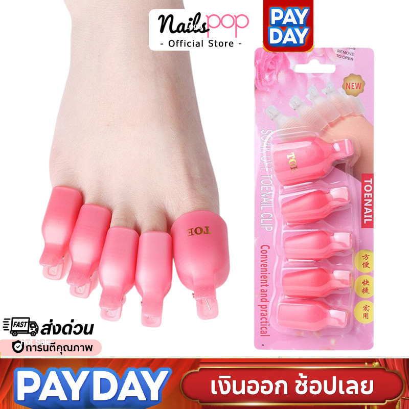 พร้อมส่ง⚡ ตัวหนีบน้ำยาล้างเล็บเท้า ล้างเล็บเจล ที่หนีบเล็บเท้า (5ชิ้น) ล้างเล็บ ตัวหนีบ เจล ที่ห่อล้างเล็บ ล้างสีเจล