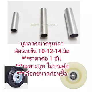 OT230 บูทลดขนาดเพลา ปลอกรถขนาดเพลาล้อรถเข็น ***เลือกขนาดก่อน ราคาต่อ 1 อัน ไม่รวมล้อ