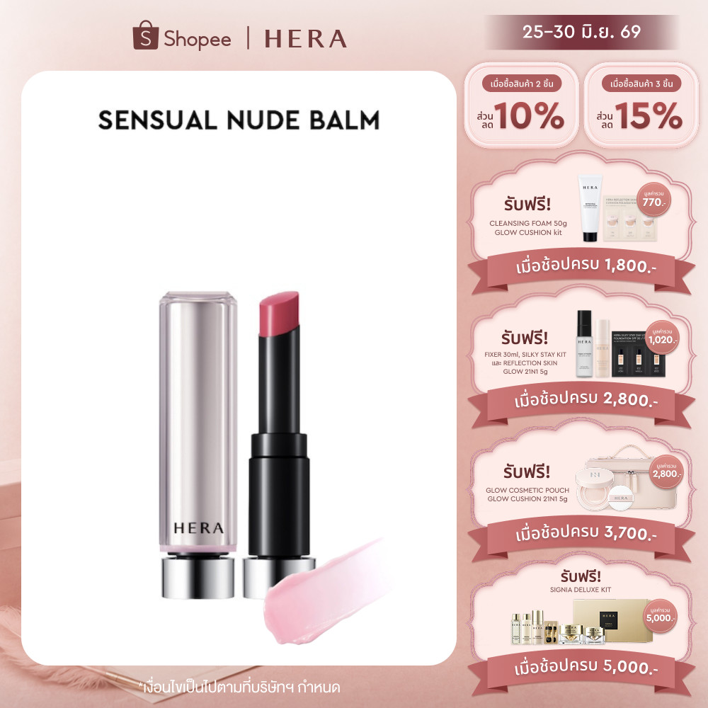 HERA SENSUAL NUDE BALM l เฮร่า เซนชวล นู้ด บาล์ม