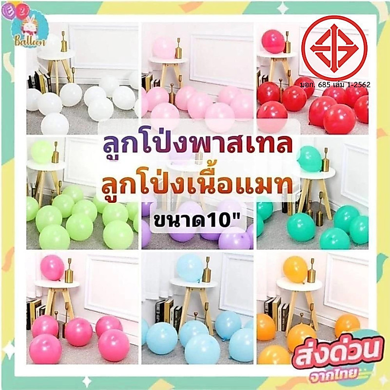 (มี มอก.) 50สี 10นิ้ว ลูกโป่งพาสเทล ลูกโป่งแมท ตกแต่งวันเกิด (แพค10ใบ)​