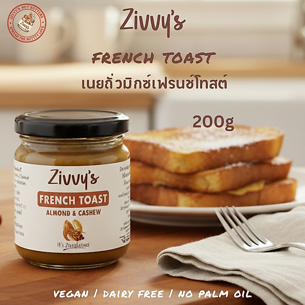 เนยถั่วมิกซ์เฟรนช์โทสต์ | French Toast Nut Butter | อัลมอนด์ เม็ดมะม่วง อบเชย | รสหวานอบอุ่นเหมือนขนมปังฝรั่งเศส | สำหรั