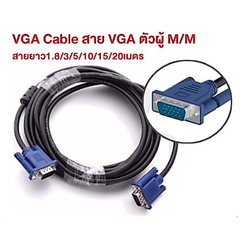สาย VGA CABLE M/M ตัวผ สายยาว1.8m 3m 5m 10m 15m 20m สำหรับโปรเจคเตอร์ จอภาพ Monitor TV, Projector, ทีวี, คอมพิวเตอร์