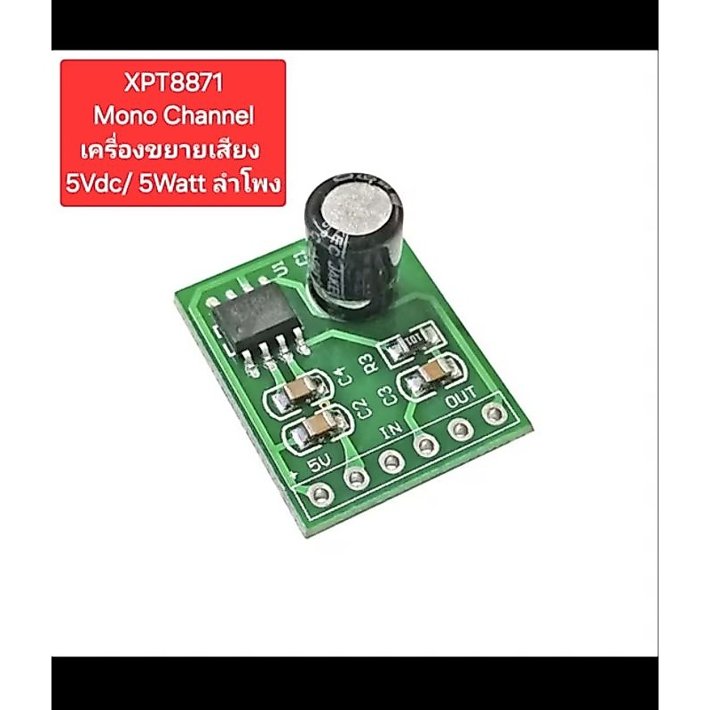 XPT-8871 Mono Channel เครื่องขยายเสียง5Volt/5Watt ลำโพง