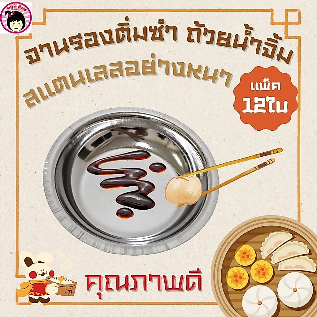 จานรองติ่มซำ ถ้วยรองนึ่งติ่มซำ ถ้วยน้ำจิ้ม แพ็ค 12 ใบ