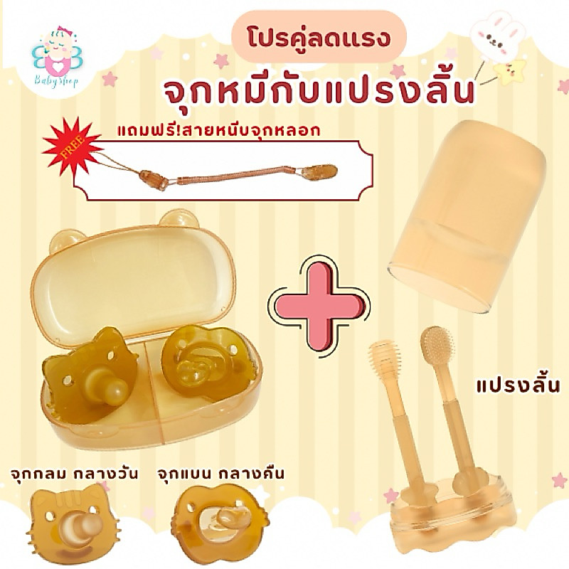 เซตจุกหมี และ แปรงทำความสะอาดลิ้นซิลิโคน สำหรับเด็กทารก วัยหัดเดิน