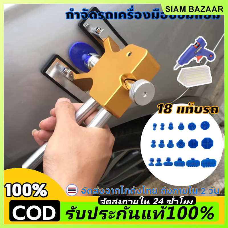 กำจัดรถเครื่องมือซ่อมแซม Dent Remover รอยบุบอัตโนมัติ Puller ชุดเครื่องมือซ่อมแซมรอยบุบรถยนต์ สําหรับยานพาหนะ รถยนต์