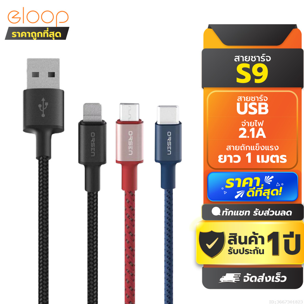 [ส่งด่วน] Eloop S9 / S9L / S9M / S9C สายชาร์จ ไนลอนถัก USB Data Cable 2.1A L Cable/Micro/Type C