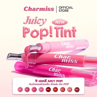 ลิปทินท์กลอสหัวเหล็ก ยิ่งเม้ม ยิ่งPOP!CHARMISS JUICY POP TINT ลิปทินท์กลอสหัวเหล็ก เบาสบาย ให้ริมฝีปากฉ่ำวาวแบบกระจก