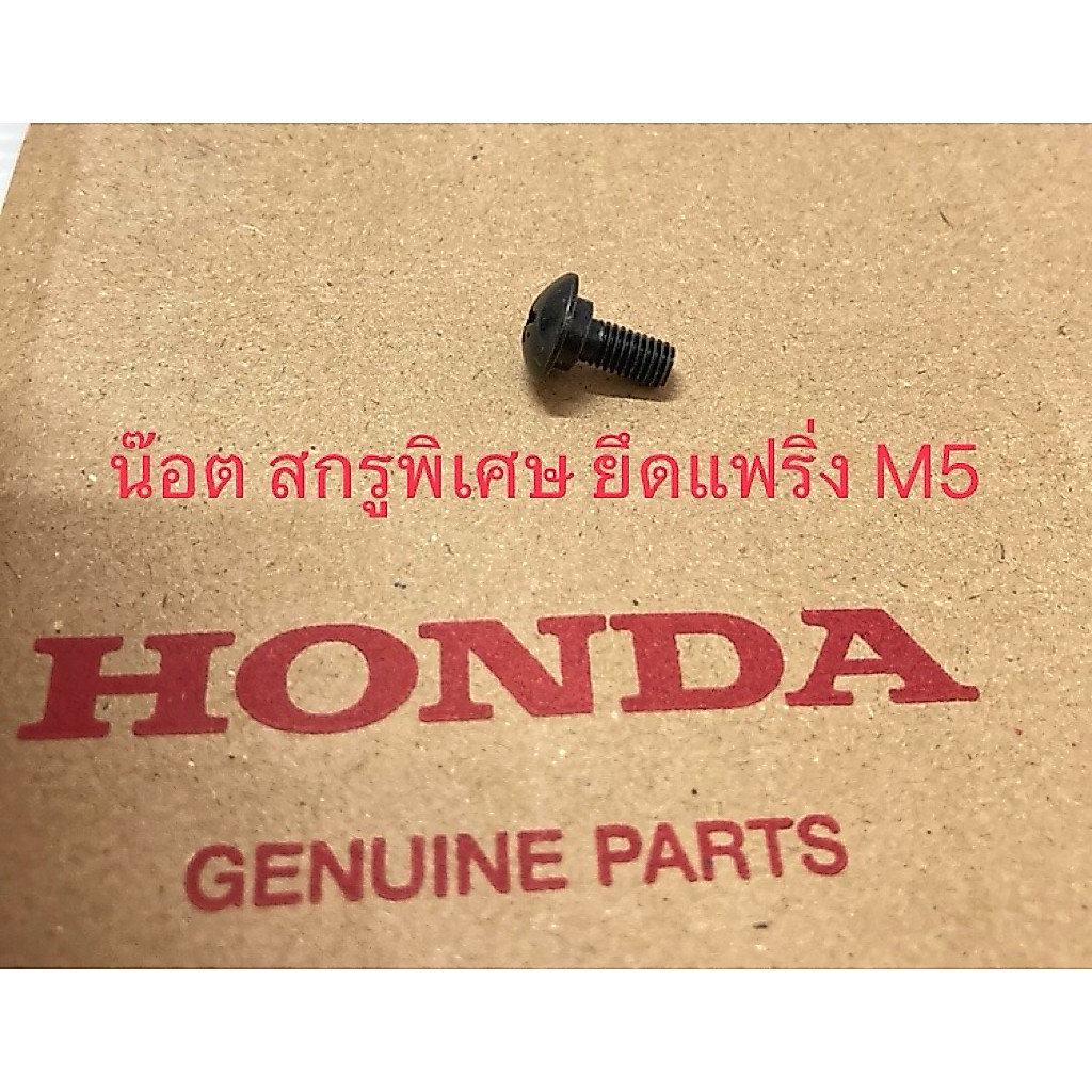 น๊อต สกรูพิเศษ M5 ยึดชุดสี แฟริ่ง (น๊อตแท้) 90115-KW7-900