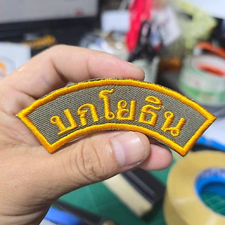 อาร์มบกโยธิน ขนาด 9×3 ซม. สำหรับติดหน้าหมวกและติด กระเป๋า เย็บตีนตุ๊กแก อาร์มปักผ้า