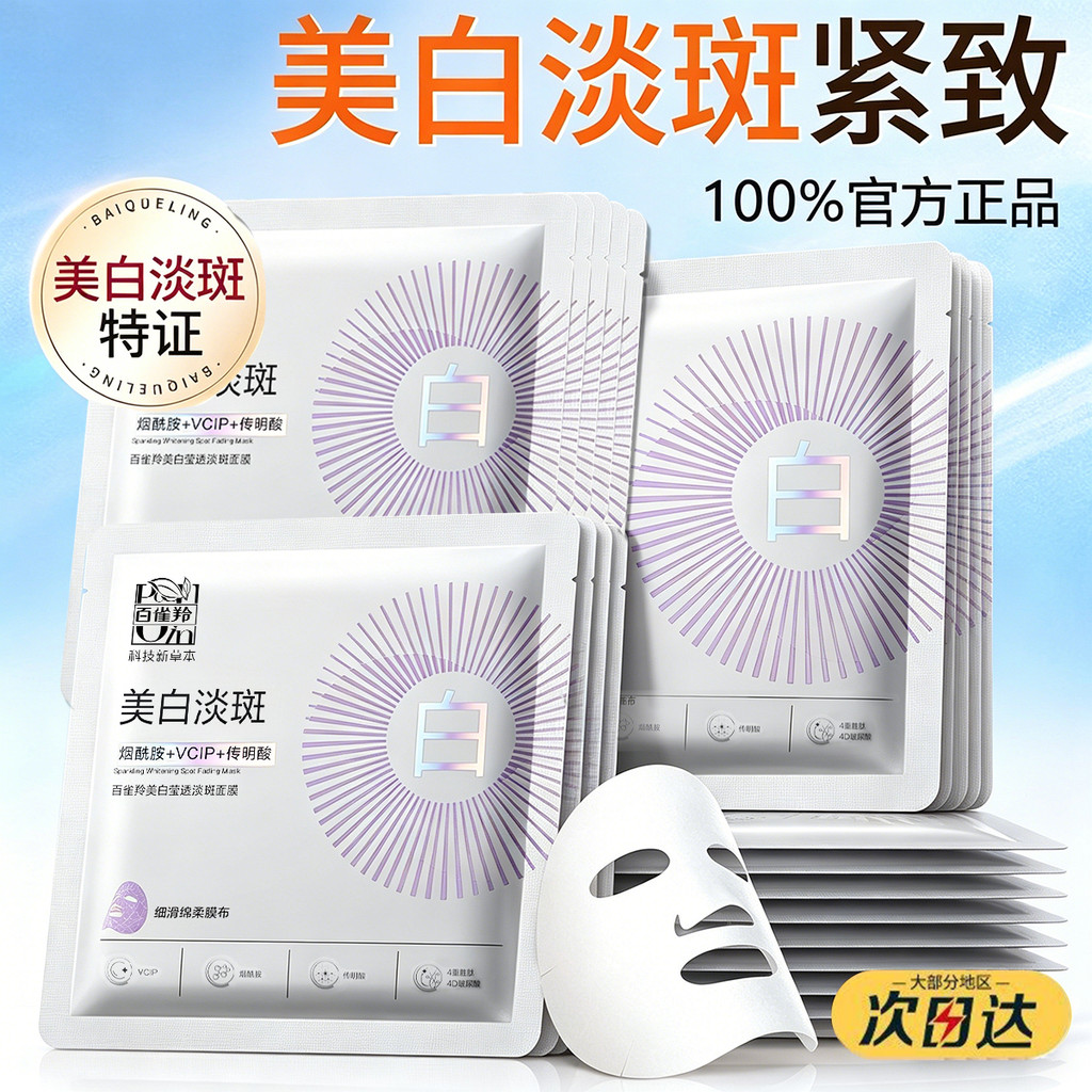 มาร์คหน้า sheet mask Baique Ling ไวท์เทนนิ่ง Brightening Blemish-Fading หน้ากากหญิงถอดสีเหลืองฝ้าหมอ