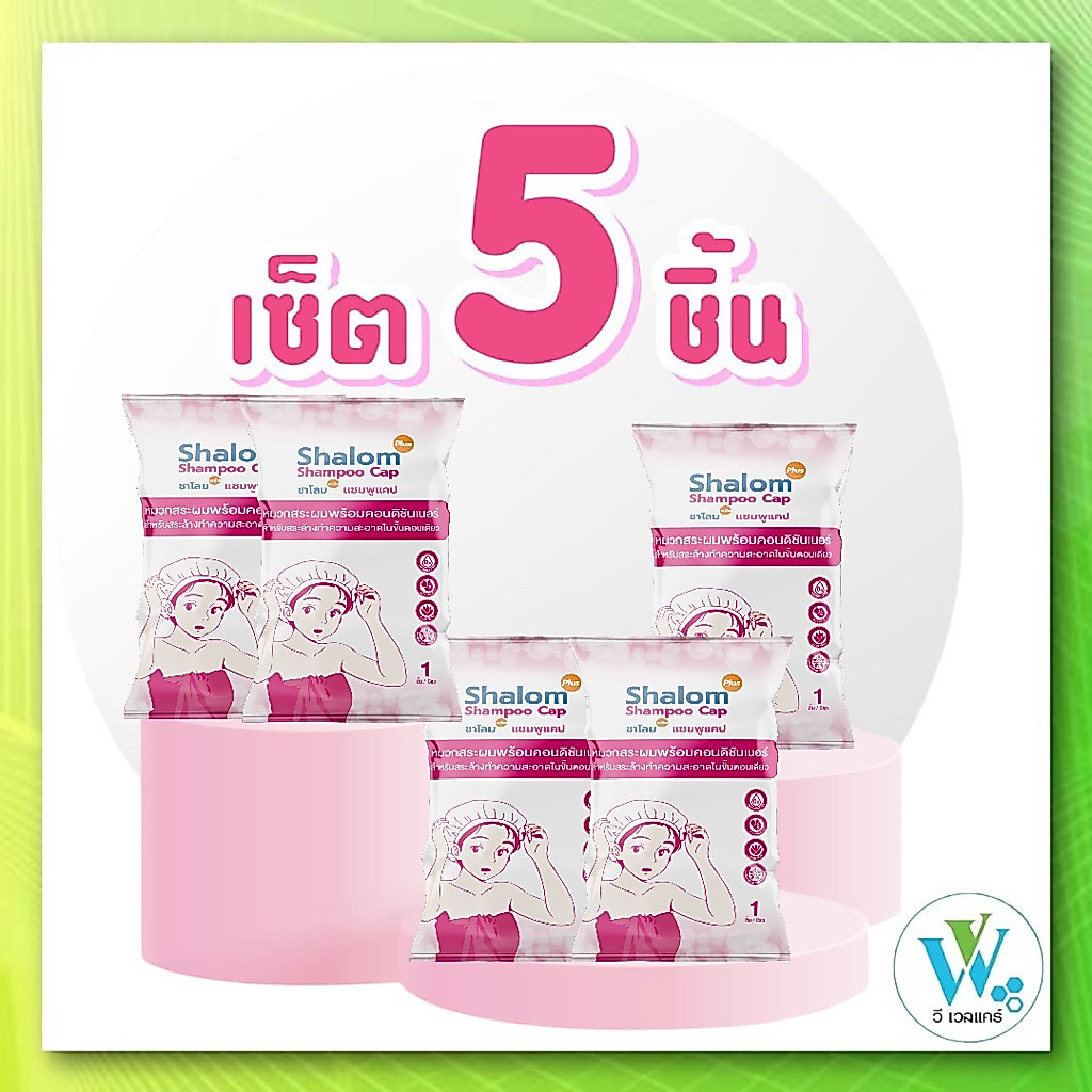✅เซ็ต 5 ชิ้น ✅โฉมใหม่ ดีกว่าเดิม Shalom Plus Shampoo Cap หมวกสระผมไม่ใช้น้ำ