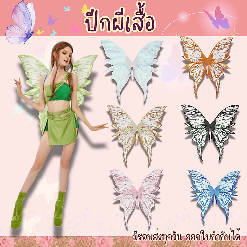 พร้อมส่งจากร้านไทย ปีกผีเสื้อ ปีกนางฟ้า เอลฟ์ ทิงเกอร์เบล ใช้สำหรับการแสดง ปาร์ตี้ แฟนซี