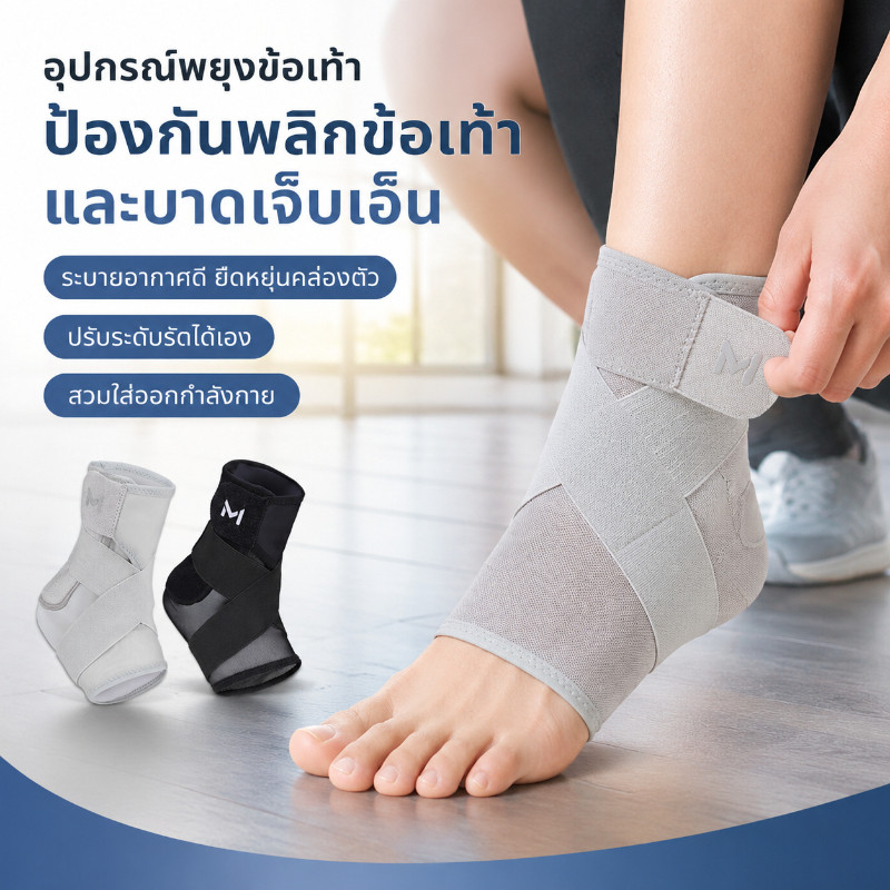 อุปกรณ์พยุงข้อเท้า ป้องกันพลิกข้อเท้าและบาดเจ็บเอ็น ระบายอากาศดี ยืดหยุ่นคล่องตัว ปรับระดับรัดได้เอง สวมใส่ออกกำลังกาย
