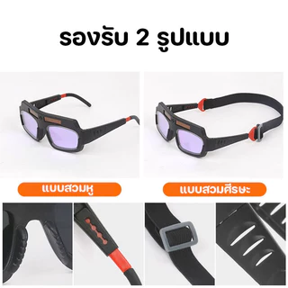 แว่นตาเชื่อม แว่นเชื่อม ปรับแสงออโต้ พร้อมระบบเปลี่ยนแสงเร็วที่สุด 0.1 มิลลิวินาที เชื่อม เชื่อมแก๊ส