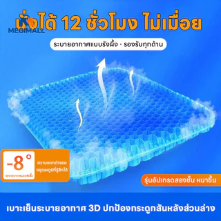 เบาะรองนั่งเจล เบาะรองนั่งรังผึ้ง หนาขึ้น ระบายความร้อน นั่งสบาย ลดอาการปวดเมื่อย หลายแบบ