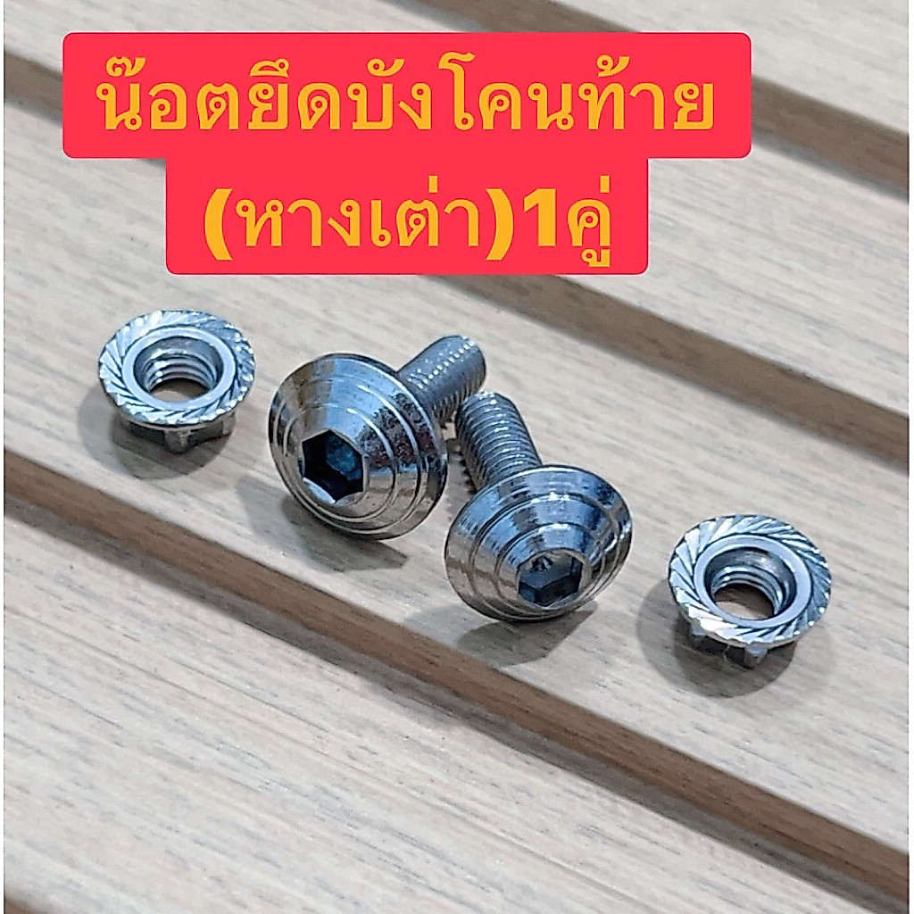น๊อตยึดบังโคลนท้าย (หางเต่า) 1 คู่ สำหรับรถดรีมคุรุสภา ท้ายมน ซุปกลม ซุปเหลี่ยม นันทิดา ตระกูล C