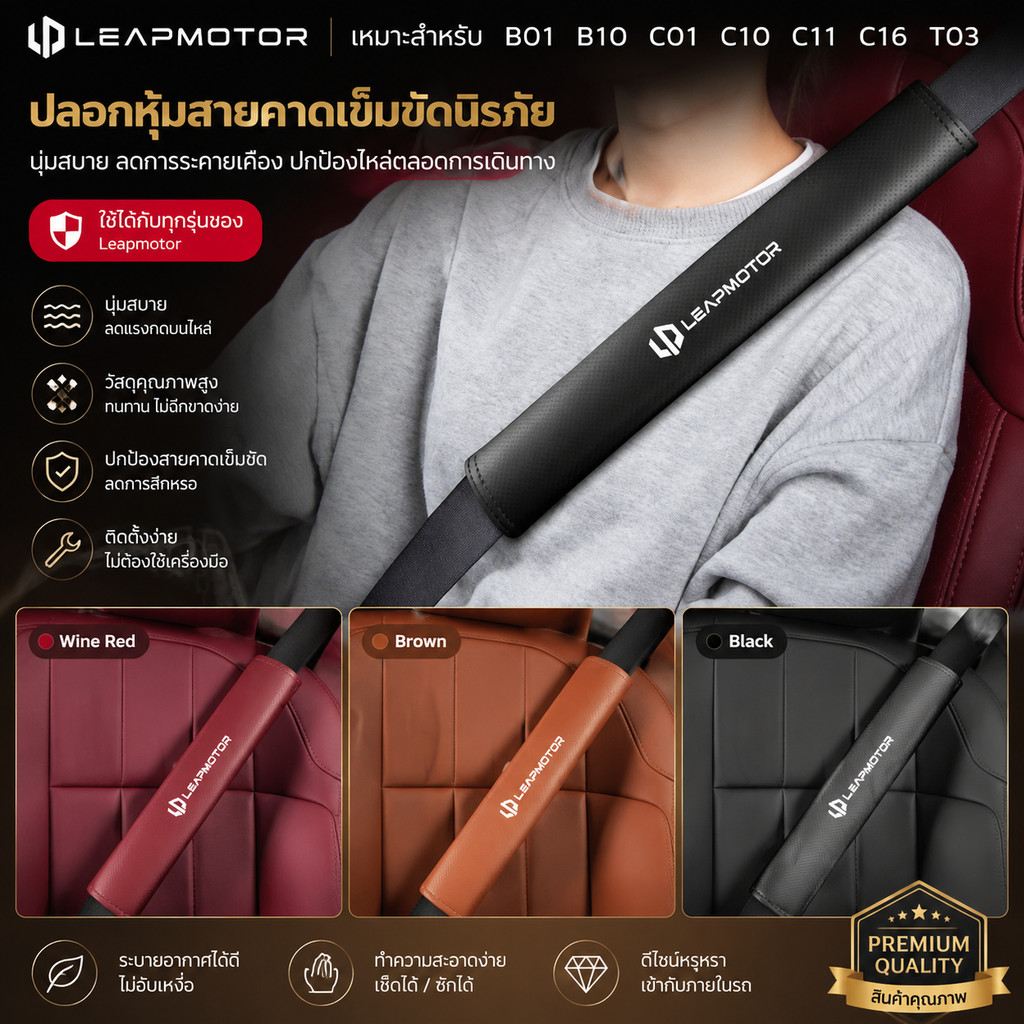 เหมาะสําหรับ Leapmotor B01 B10 C01 C10 C11 C16 T03 S01 รถหนังเข็มขัดนิรภัยไหล่ Pad อุปกรณ์ตกแต่งภายใ