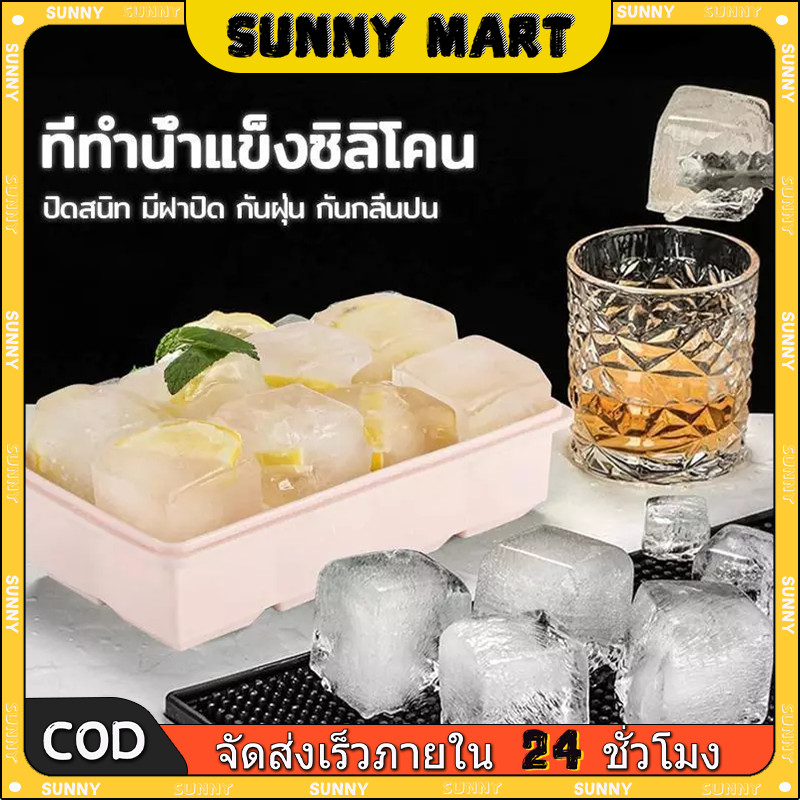 SUNNY ถาดน้ำแข็ง 6/8 ช่อง แม่พิมพ์วุ้น พร้อมฝาปิด ซิลิโคนเกรดอาหาร ทำน้ำแข็งก้อนสี่เหลี่ยม DIY ถอดง่าย ใช้ซ้ำได้