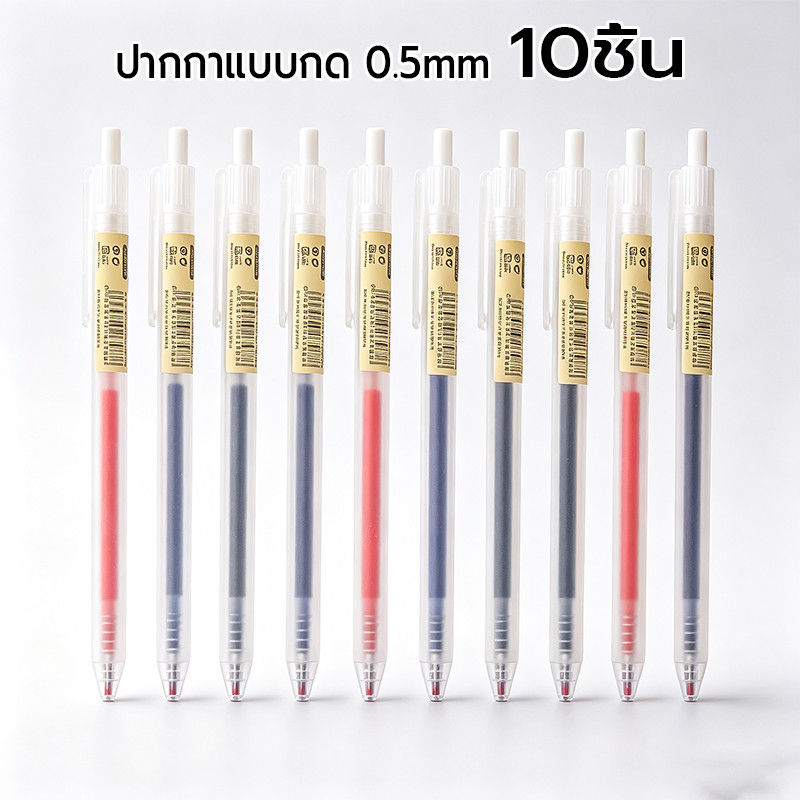 ปากกาแบบกด 10ชิ้น 0.5mm ด้ามใส เขียนลื่นไม่ขาดหมึก หมึกเจลคุณภาพดี สามารถเปลี่ยนไส้ได้