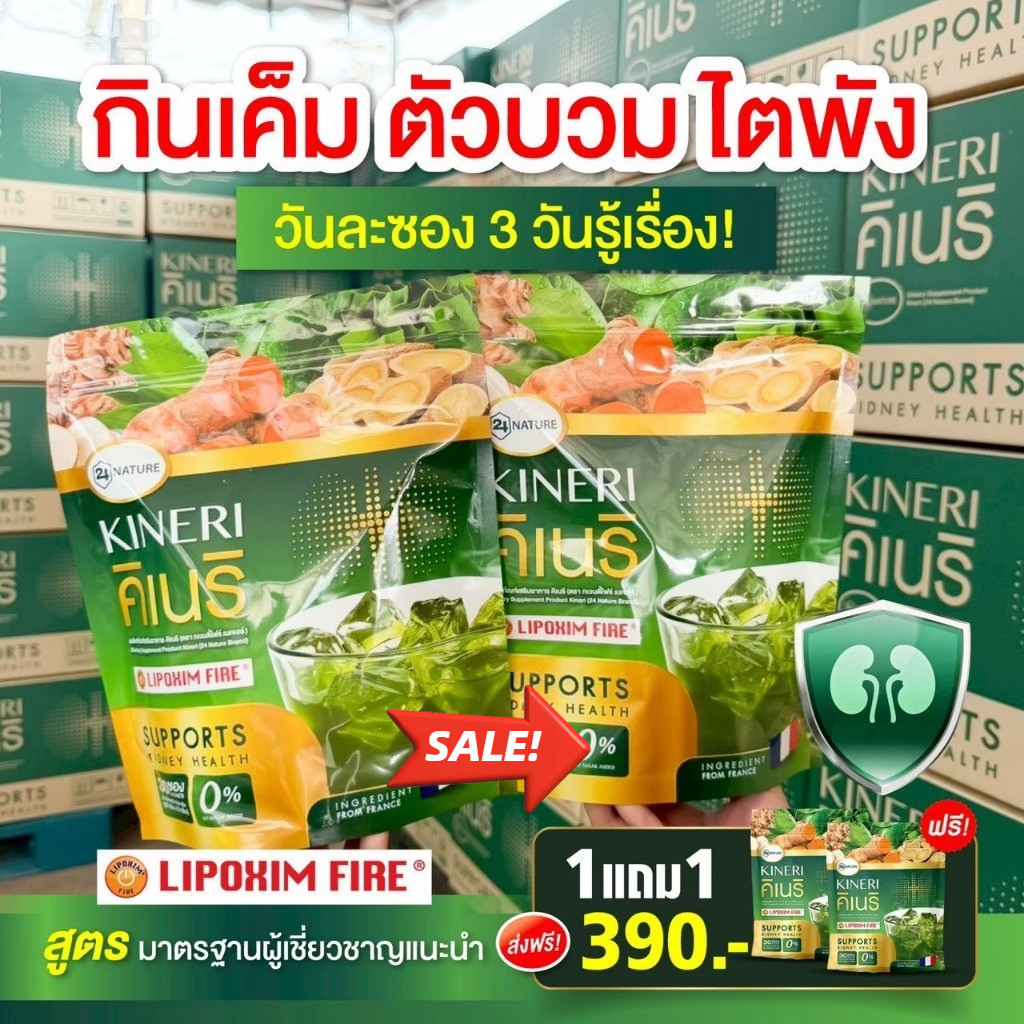 สั่งเลย คิเนริ KINERI 1 แถม 1 (รวม 60 ซอง) ยิ่งดื่ม ยิ่งดี KINERI ผงชงบำรุงไตบำรุงไต! ส่งไว