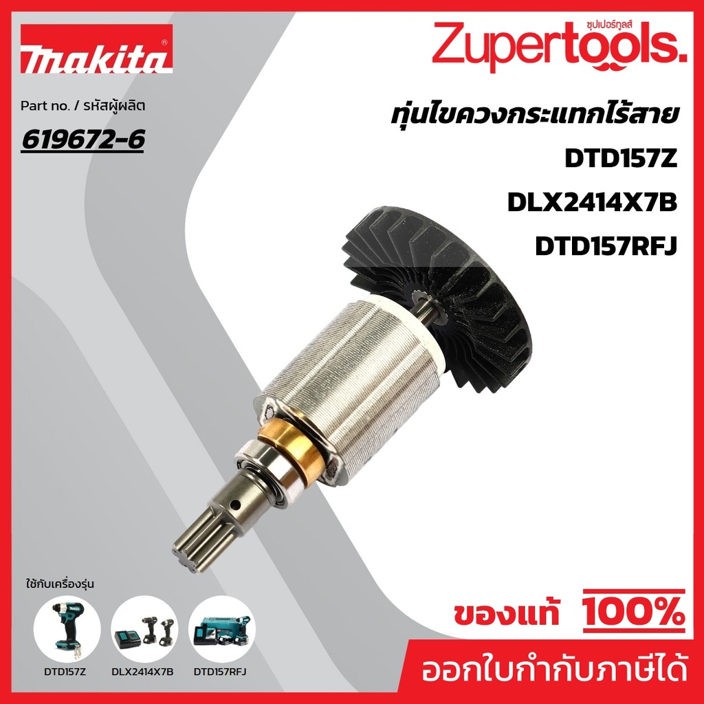 MAKITA มากีต้า MADTD157 อะไหล่ทุ่นไฟฟ้า DTD157 (ROTOR) ROTOR FOR DTD157 Code 619672-6