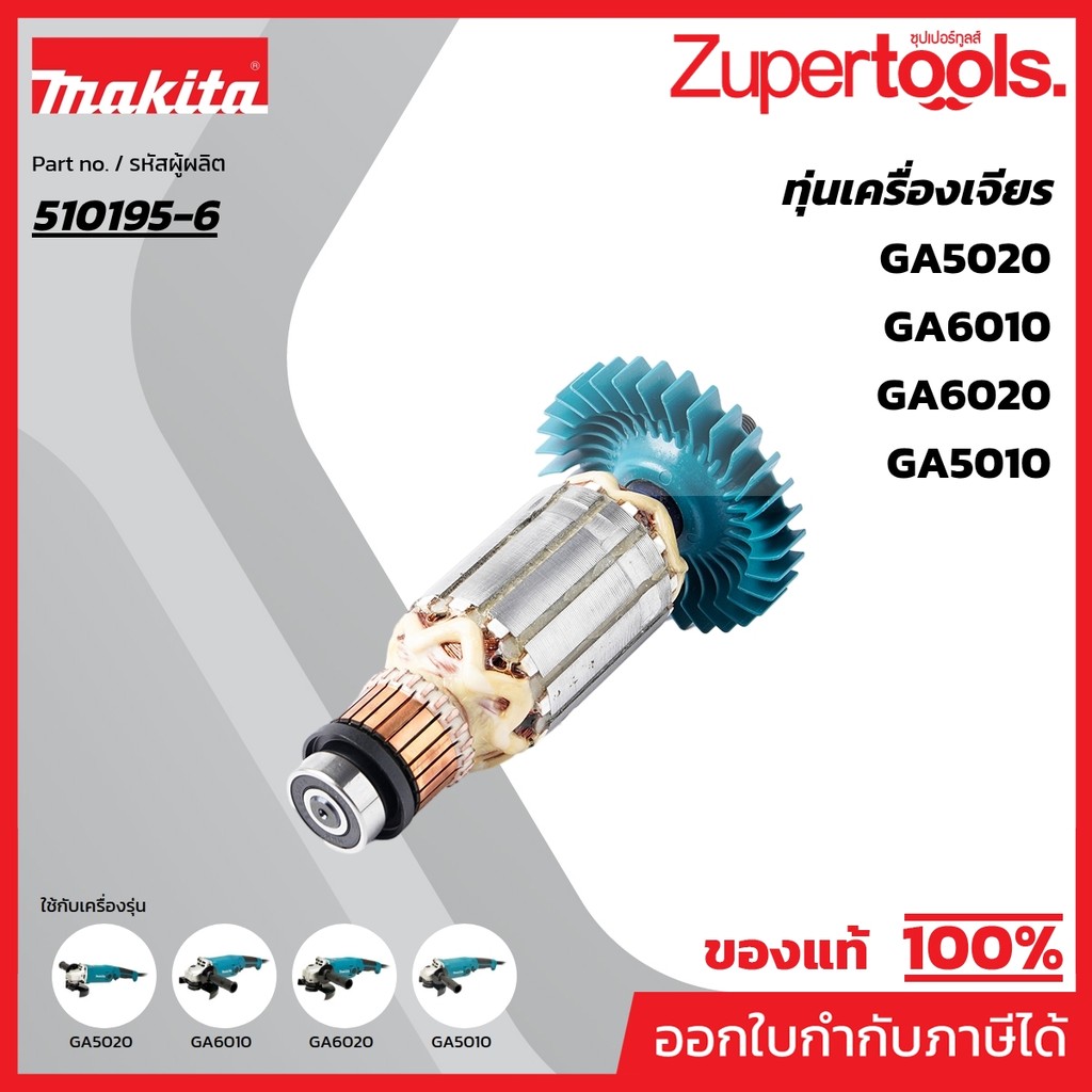 MAKITA มากีต้า MAGA5010 อะไหล่ทุ่นไฟฟ้า GA5010/GA6010/GA6020 ARMATURE ASS'Y 220V FOR GA5010 Code 510