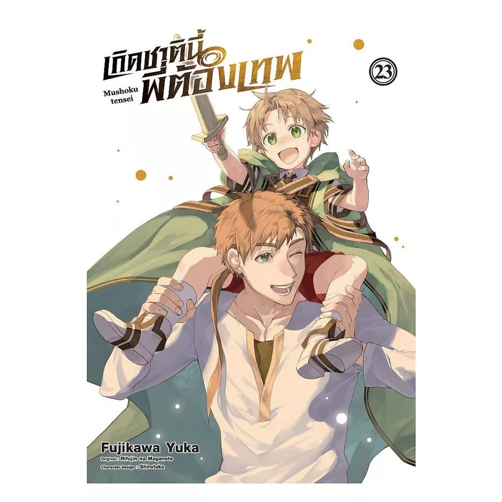 นายอินทร์ หนังสือ เกิดชาตินี้พี่ต้องเทพ เล่ม 23 (การ์ตูน)