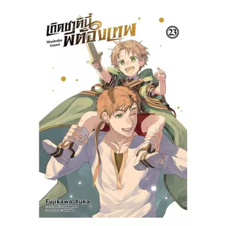 นายอินทร์ หนังสือ เกิดชาตินี้พี่ต้องเทพ เล่ม 23 (การ์ตูน)