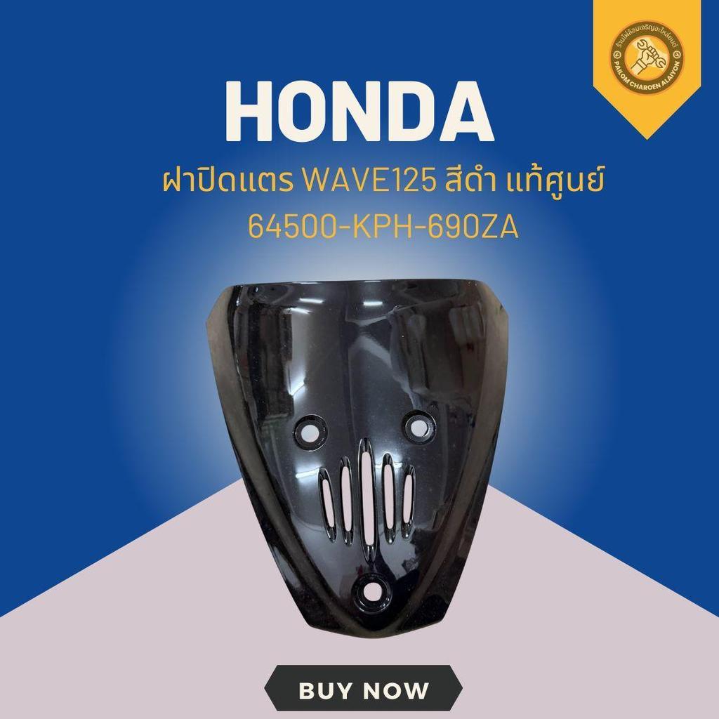 ฝาปิดแตร WAVE125 สีน้ำเงินดำ แท้ศูนย์ 64500-KPH-900ZL