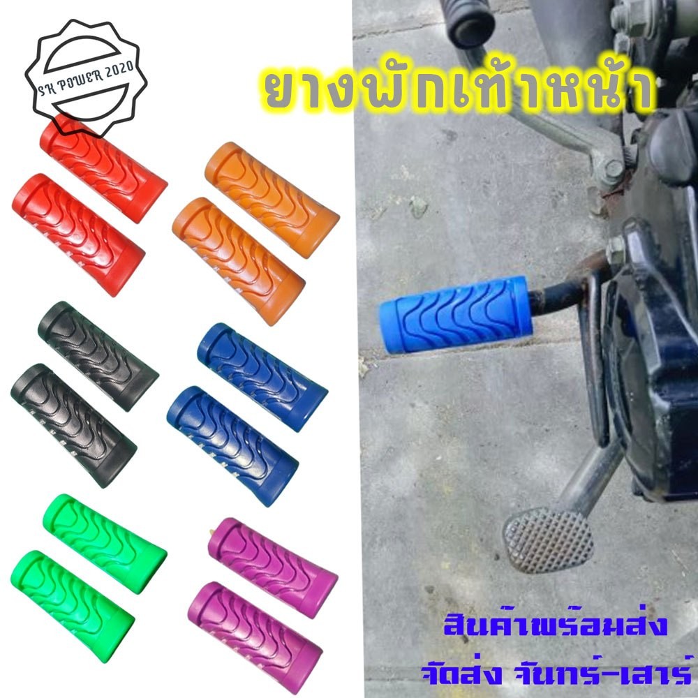 1คู่ ยางพักเท้าหน้า  / Dream super cup สำหรับรถ HONDA  (XX89)