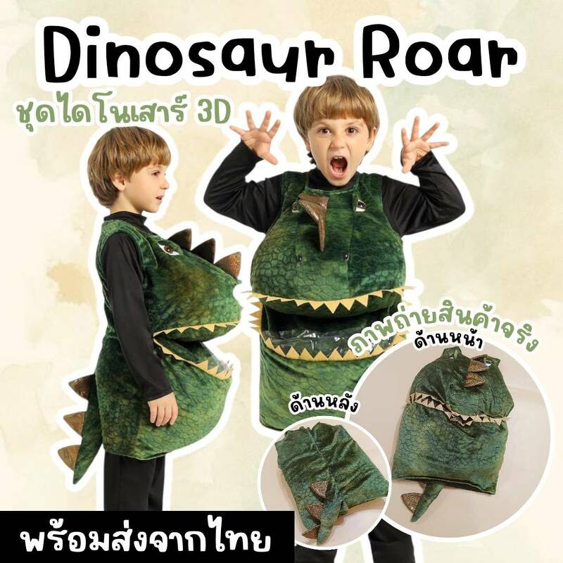 ชุดแฟนซีเด็ก ไดโนเสาร์ 3d dinosaur roar (เสื้อด้านนอก 1 ชิ้น) (FANCY521)