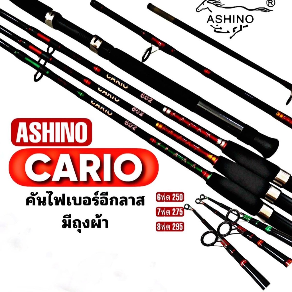 คันตกหน้าดิน อาชิโน่ ASHINO CARIO คันสปิ้นนิ่ง2ท่อน