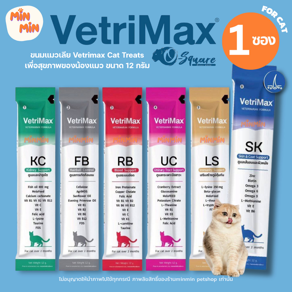 [ 1 ซอง ] Vetrimax ขนมแมวเลีย | ขนาด 12g ขนฟู