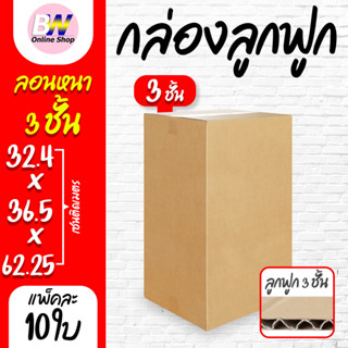 กล่องลูกฟูก 3 ชั้น 32.40x36.50x62.25cm (แพ็ค 10) กล่องกระดาษ…