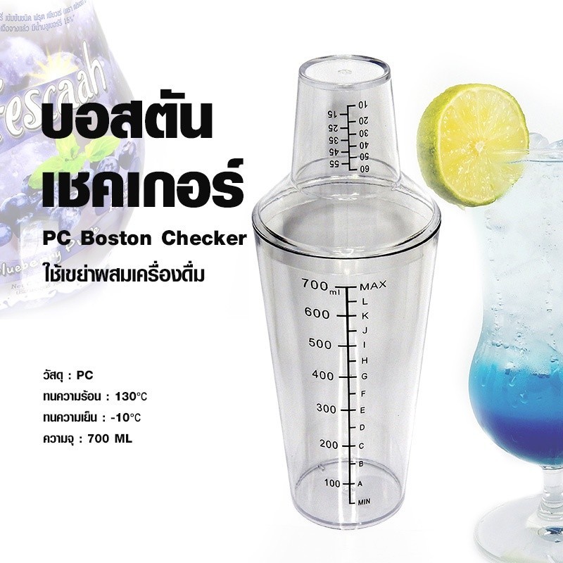 PC Boston Shaker บอสตันเชคเกอร์ PC 700 ml