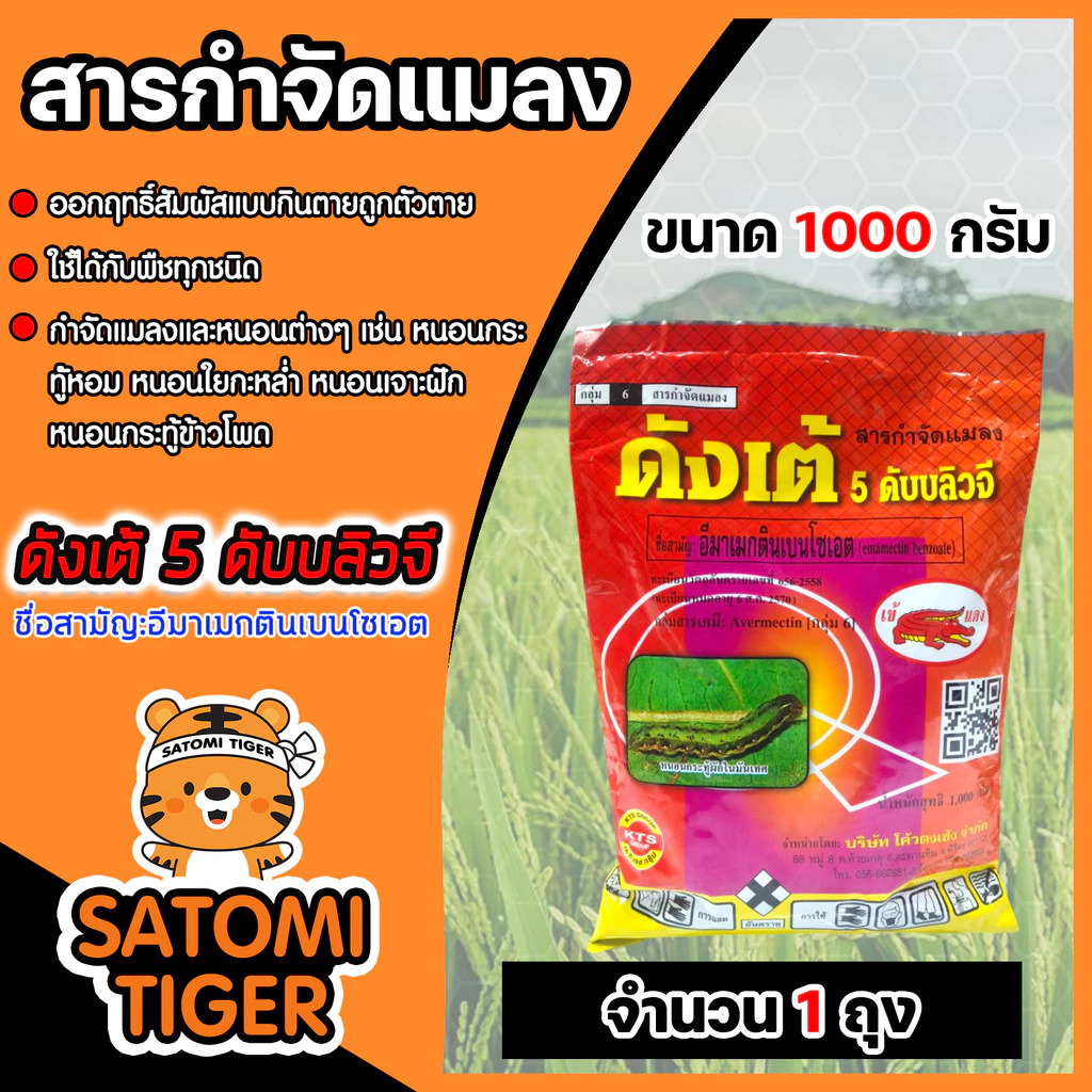 สารกำจัดแมลง ดังเต้ ขนาด 1000กรัม มีให้เลือก 1-4 ถุง เพลี้ย แมลง อีมาเม็กติน อิมาเมกติน ยากำจัดหนอน กำจัดหนอนข้าวโพด