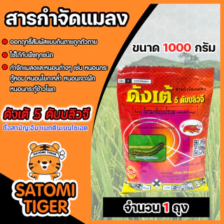 สารกำจัดแมลง ดังเต้ ขนาด 1000กรัม มีให้เลือก 1-4 ถุง เพลี้ย แมลง อีมาเม็กติน อิมาเมกติน ยากำจัดหนอน กำจัดหนอนข้าวโพด