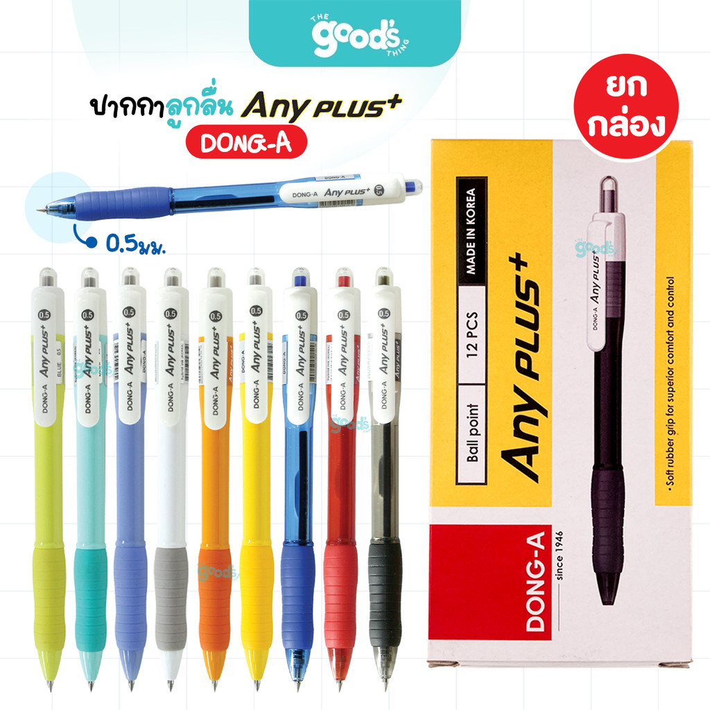 ปากกาลูกลื่น Dong-A รุ่น Anyplus+ ปากกา ดองอา หัว 0.5 mm หมึกน้ำเงิน/ดำ/แดง (ยกกล่อง12ด้าม)
