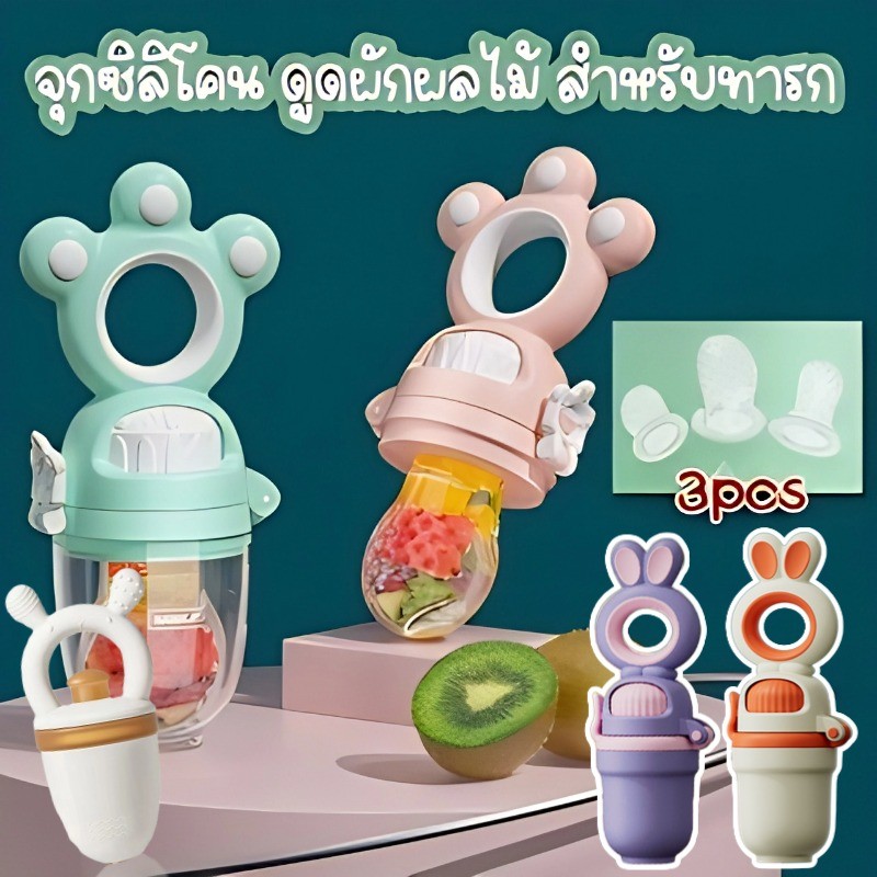 COD จุกซิลิโคน ดูดผักผลไม้ สำหรับทารก แก้ปัญหาลูกคันเหงือก ปลอดภัยไร้สาร BPA มีจุกเปลี่ยน 3 ไซส์