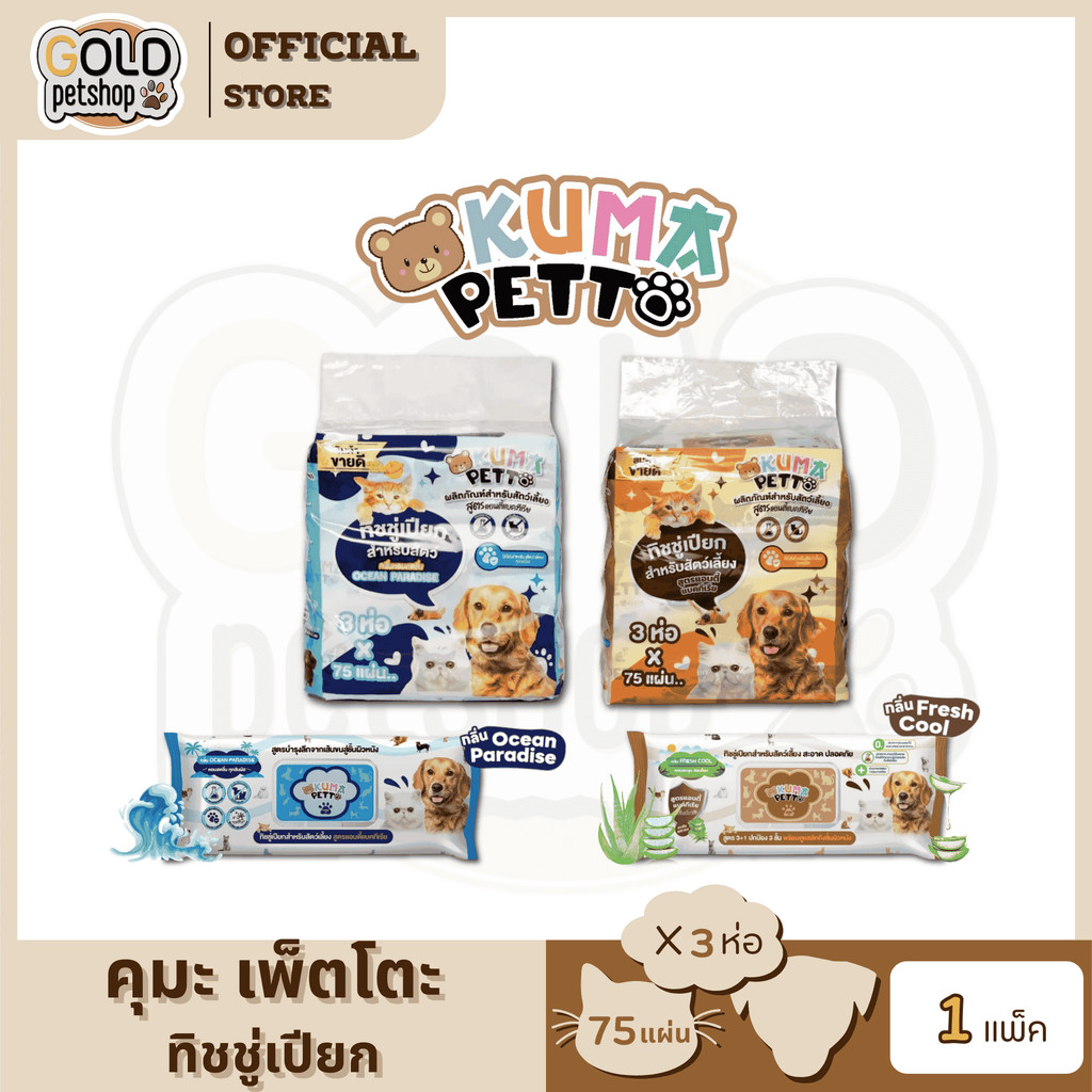 KUMA​ PETTO ทิชชู่เปียกสำหรับสัตว์เลี้ยง (แพ็ค 3 ห่อใหญ่)