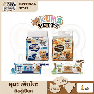 KUMA​ PETTO ทิชชู่เปียกสำหรับสัตว์เลี้ยง (แพ็ค 3 ห่อใหญ่)