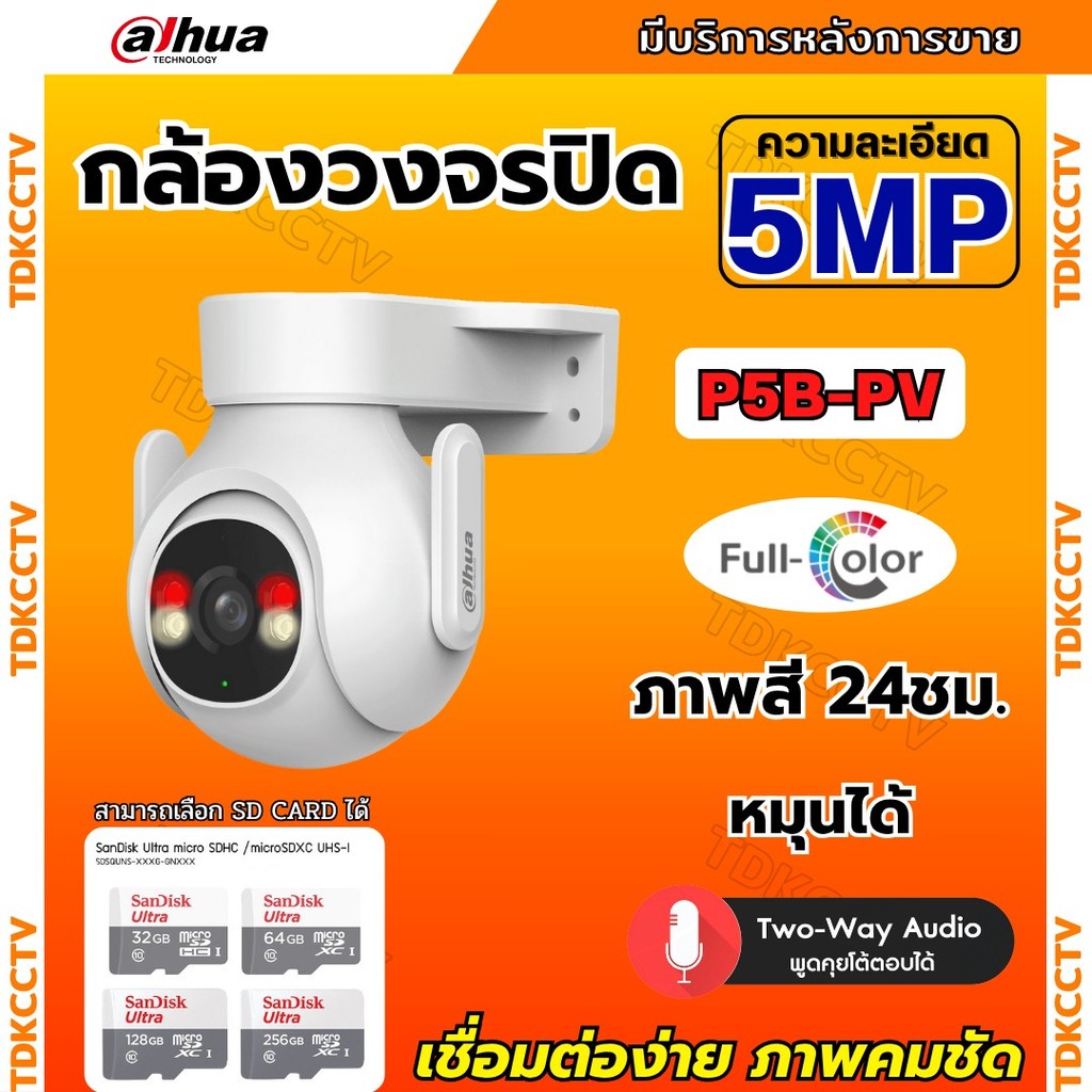 Dahua กล้องวงจรปิดไร้สาย 5MP รุ่น P5B-PV (Adapterในตัว) ฟังเสียงพูดโต้ตอบได้ มีไซเรนแจ้งเตือนผู้บุกร