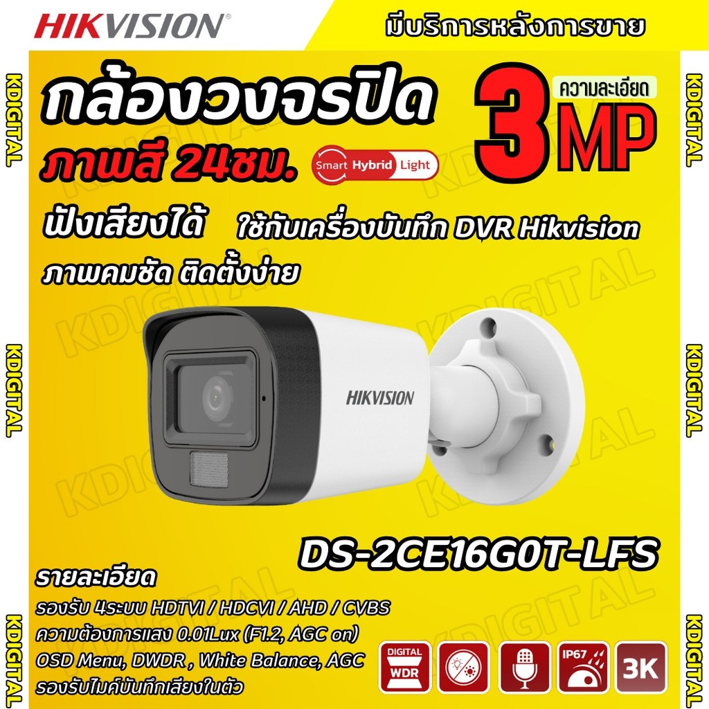 Hikvision กล้องวงจรปิด 3 ล้านพิกเซล รุ่น Dual-Light DS-2CE16G0T-LFS  ภาพสีในภาวะ มีการเคลื่อนไหว ใช้