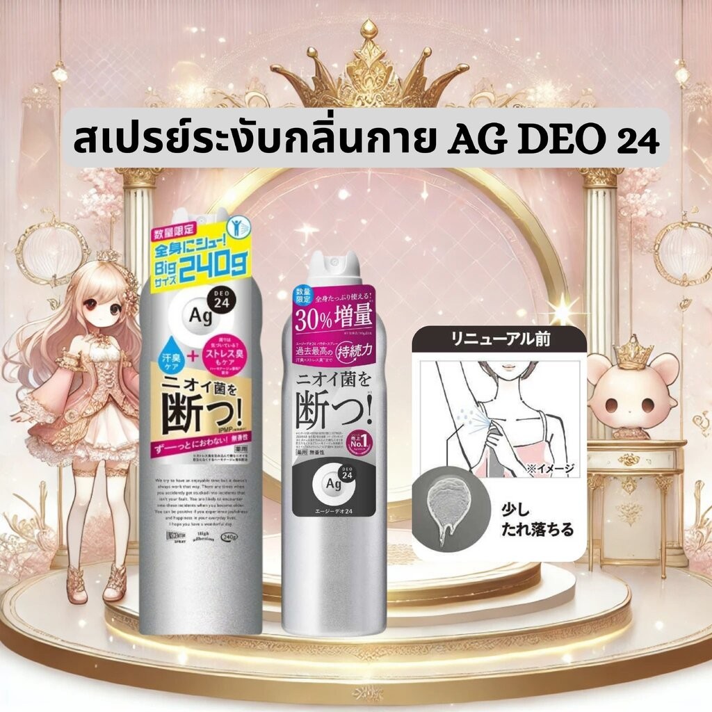 สเปรย์ระงับกลิ่นกาย Ag Deo 24 Deodorant Spray เดโอ สเปรย์เงินบริสุทธิ์จากญี่ปุ่น ป้องกันกลิ่นได้ยาวนานถึง 24 ชั่วโมง