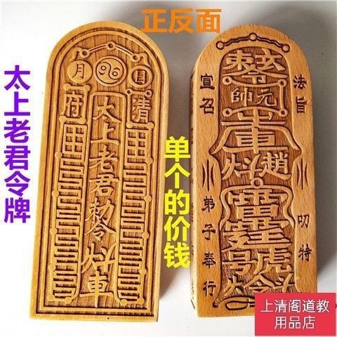 Taishang Laojun Token อุปกรณ์ลัทธิเต๋า Laojun Token Laojun Token อุปกรณ์ลัทธิเต๋าไม้พีช Token 8.30